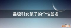 最吸引女孩子的个性签名