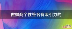 做微商个性签名有吸引力的
