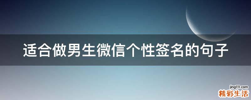 适合做男生微信个性签名的句子