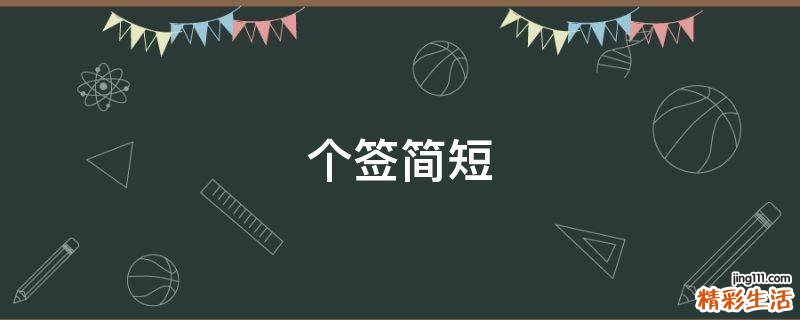 个签简短