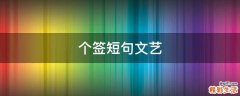 个签短句文艺