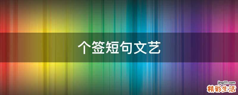 个签短句文艺