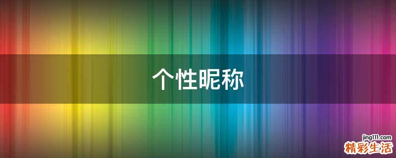 个性昵称