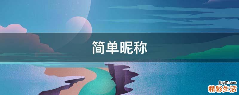 简单昵称