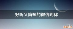 好听又简短的微信昵称