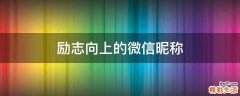 励志向上的微信昵称