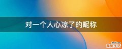对一个人心凉了的昵称