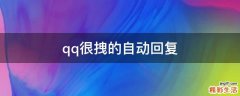 qq很拽的自动回复