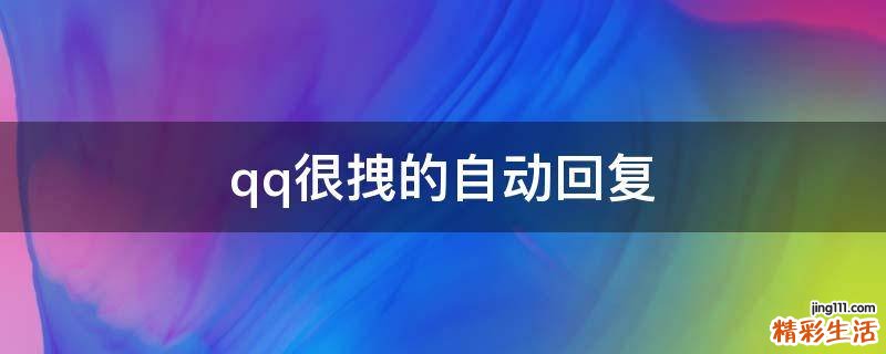 qq很拽的自动回复