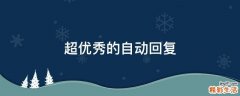 超优秀的自动回复