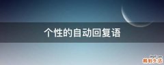 个性的自动回复语