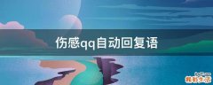 伤感qq自动回复语