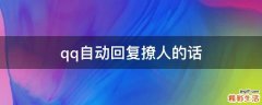 qq自动回复撩人的话