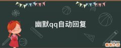 幽默qq自动回复