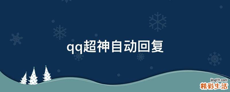 qq超神自动回复