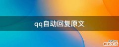 qq自动回复原文