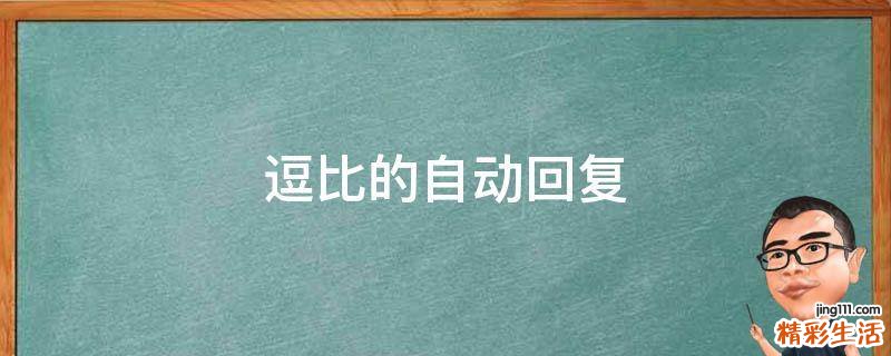 逗比的自动回复