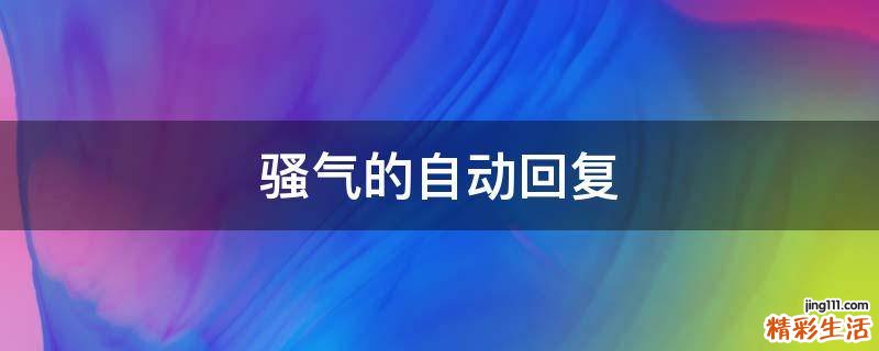 骚气的自动回复