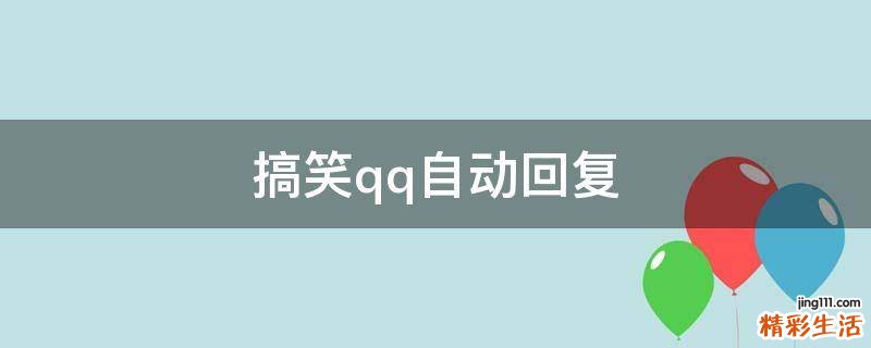 搞笑qq自动回复