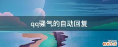 qq骚气的自动回复