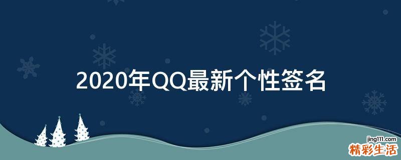 2021年QQ最新个性签名