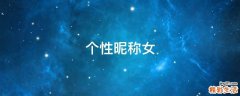 个性昵称女