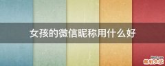 女孩的微信昵称用什么好