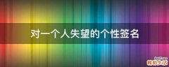对一个人失望的个性签名