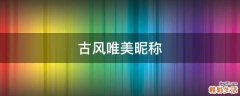 古风唯美昵称