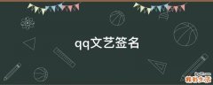 qq文艺签名