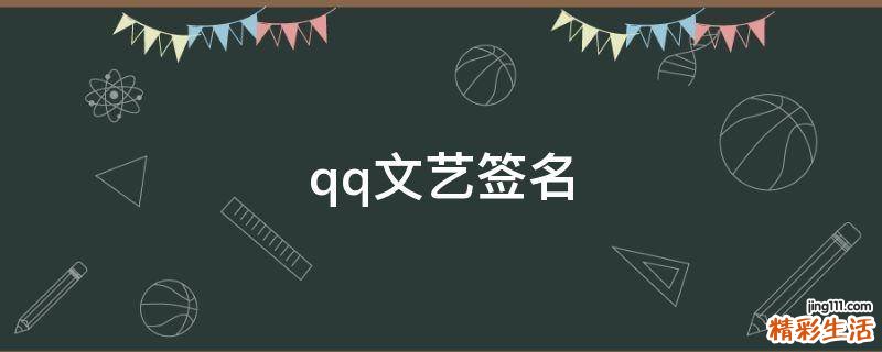 qq文艺签名