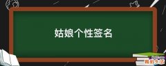 姑娘个性签名