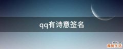 qq有诗意签名