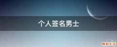 个人签名男士