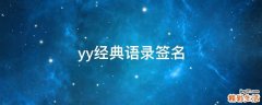 yy经典语录签名