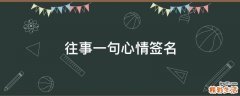 往事一句心情签名