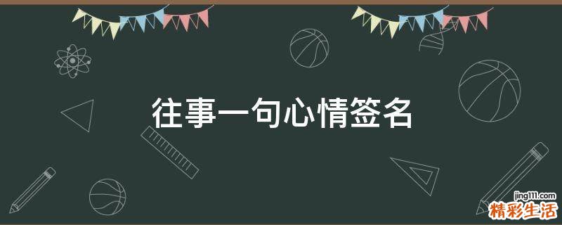 往事一句心情签名
