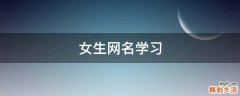 女生网名学习