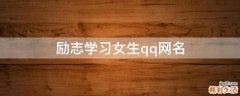 励志学习女生qq网名