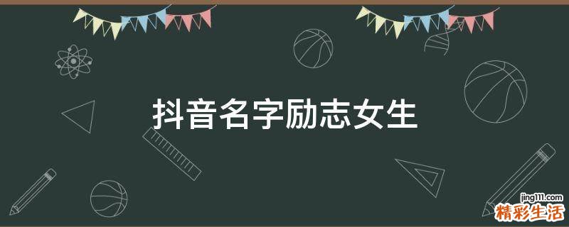 抖音名字励志女生