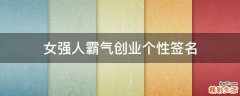 女强人霸气创业个性签名
