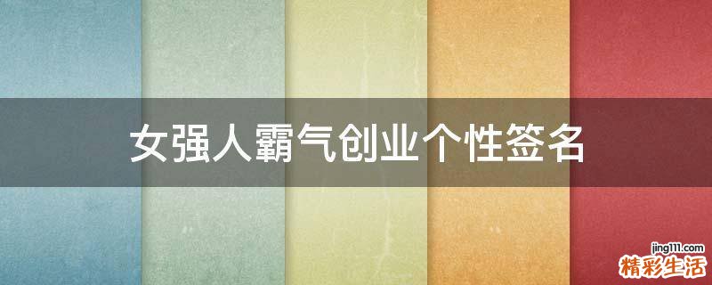 女强人霸气创业个性签名