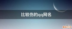 比较伤的qq网名