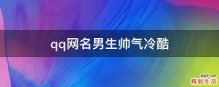qq网名男生帅气冷酷
