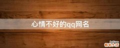 心情不好的qq网名