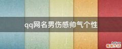 qq网名男伤感帅气个性
