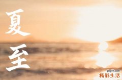 今年夏至是哪一天几月几号2023