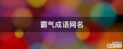 霸气成语网名