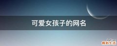 可爱女孩子的网名
