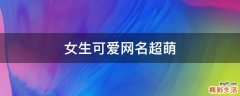 女生可爱网名超萌
